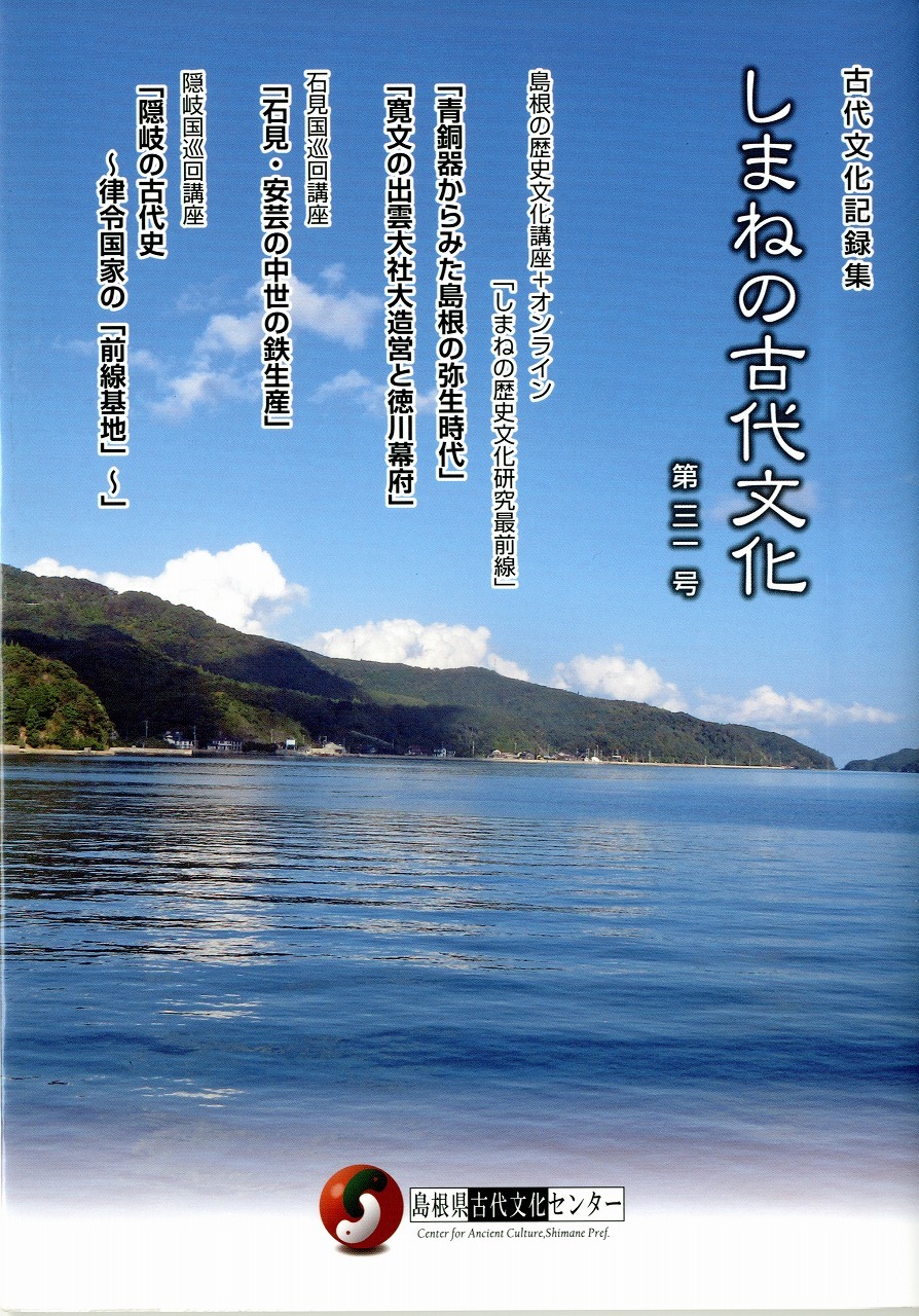 しまねの古代文化３１表紙