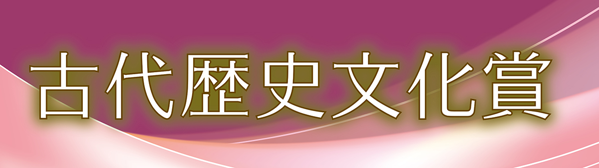 古代歴史文化賞バナー