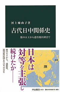 古代日中関係史