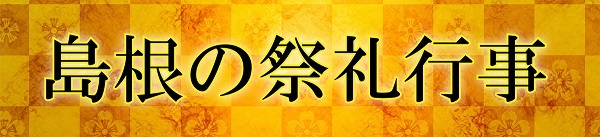 島根の祭礼バナー