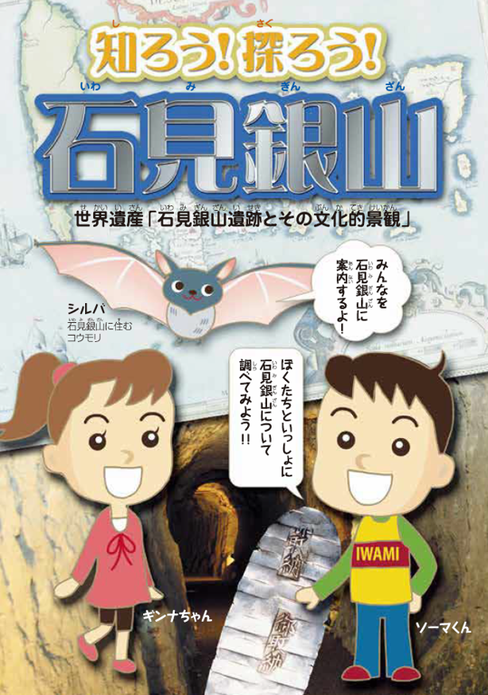 知ろう探ろう石見銀山