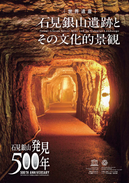 石見銀山遺跡とその文化的景観2025年版