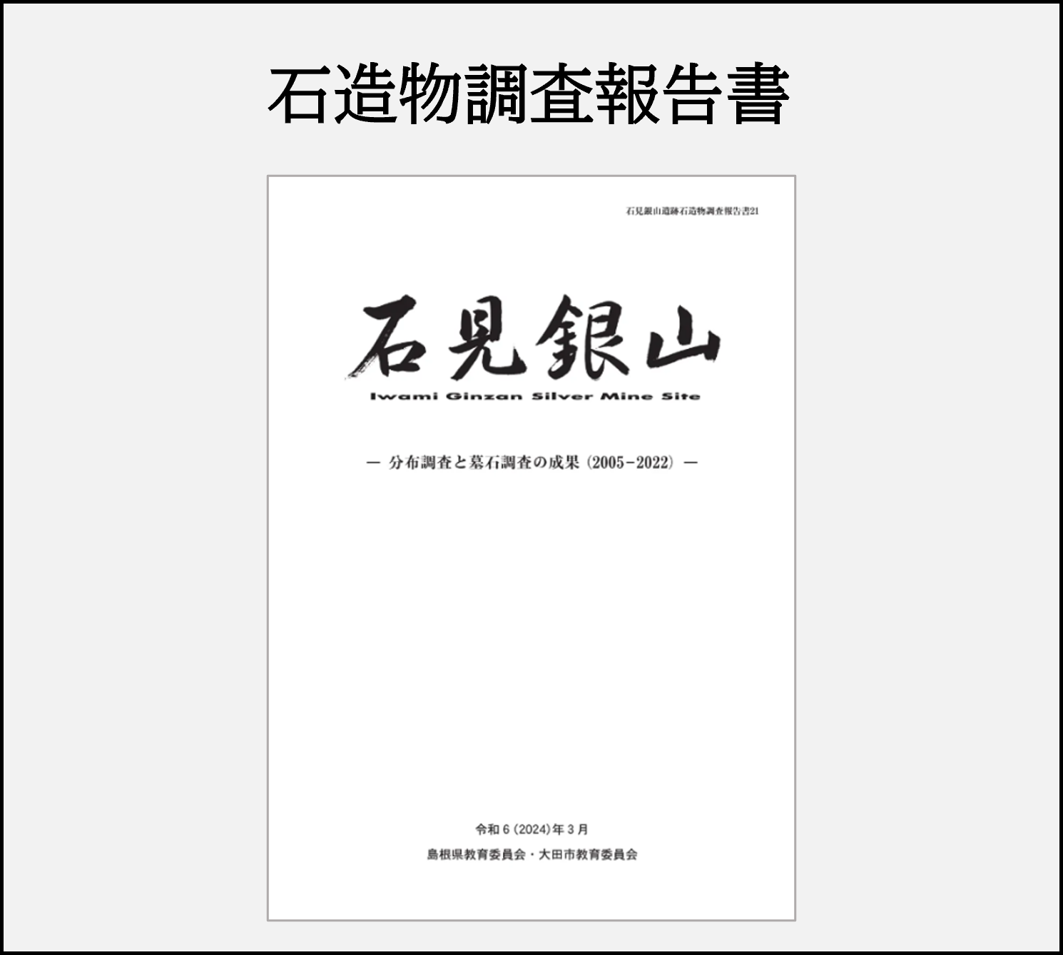 石造物調査報告書