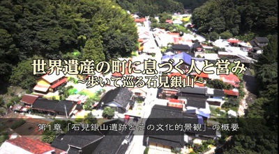 第1章「石見銀山遺跡とその文化的景観」の概要（外部サイト）