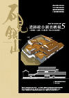 総合調査概報（５）