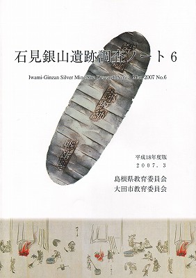 「石見銀山遺跡調査ノート6」
