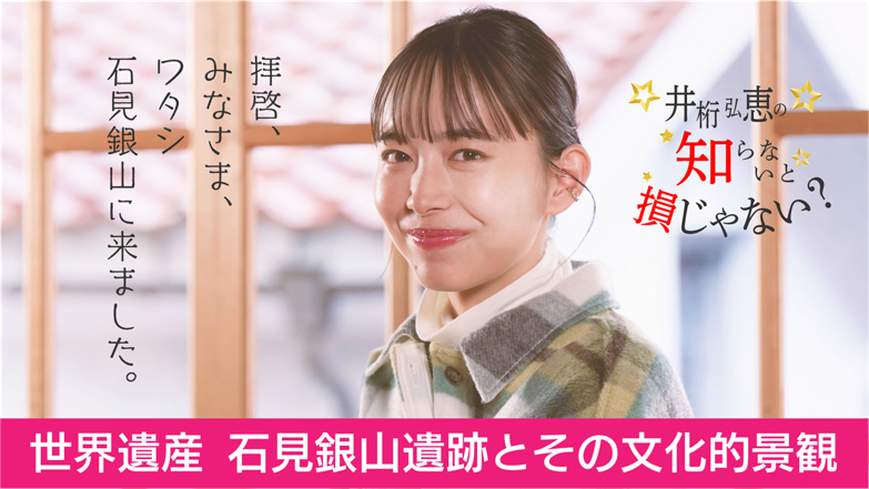 井桁弘恵の知らないと損じゃない？世界遺産
