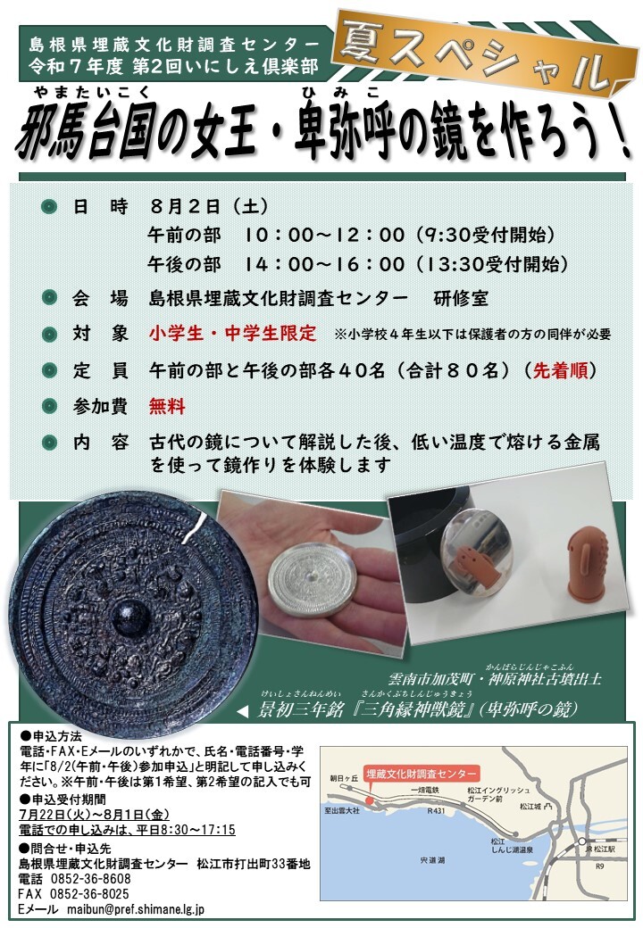 令和７年度第２回いにしえ倶楽部（夏スペシャル）「邪馬台国の女王・卑弥呼の鏡を作ろう」（チラシ）