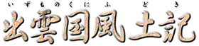 出雲国風土記