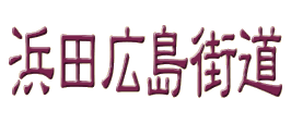 浜田広島街道の文字画像