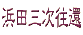 浜田三次往還の文字画像