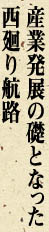 産業発展の礎となった西廻り航路