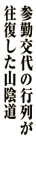 参勤交代の行列が往復した山陰道