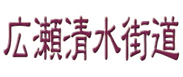 広瀬清水街道とは