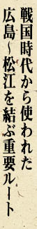 戦国時代から使われた広島〜松江を結ぶ重要ルート