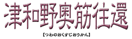 津和野奥筋往還とは