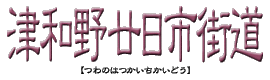 津和野廿日市街道とは