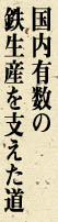 国内有数の鐵生産を支えた道