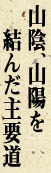 山陰、山陽を結んだ主要道