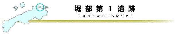 堀部第１遺跡タイトルバー