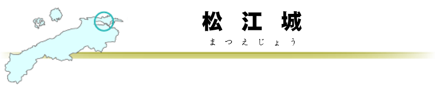 松江城タイトルバー