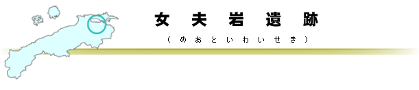 女夫岩遺跡タイトルバー