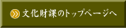 文化財課のトップページへ