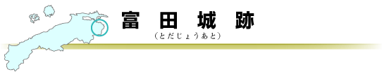 富田城跡タイトルバー