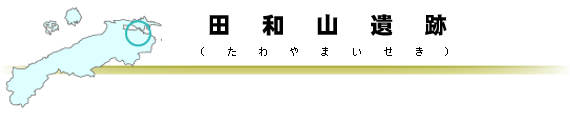 田和山遺跡タイトルバー