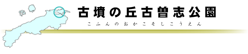 古墳の丘古曽志公園タイトルバー