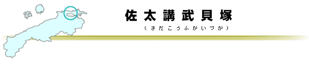 佐太講武貝塚タイトルバー