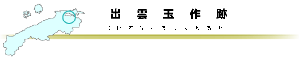 出雲玉作跡タイトルバー