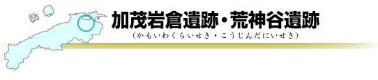 加茂岩倉遺跡・荒神谷遺跡