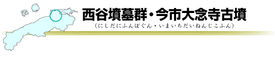 西谷墳墓群・今市大念寺古墳