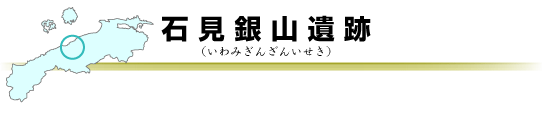 石見銀山遺跡