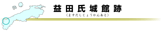 益田氏城館跡