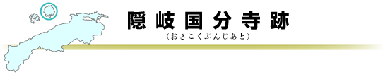 隠岐国分寺跡