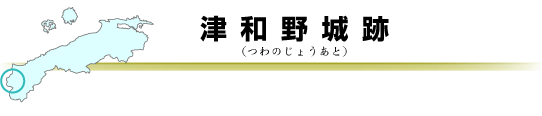 津和野城跡