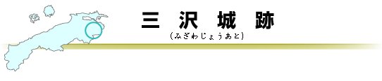 三沢城跡