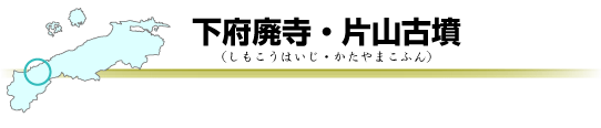 下府廃寺・片山古墳