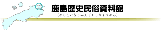 鹿島歴史民俗資料館