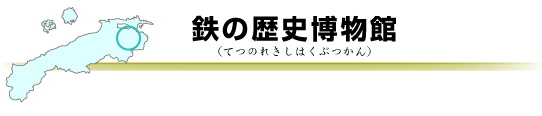 鉄の歴史博物館