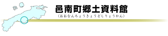 邑南町郷土資料館