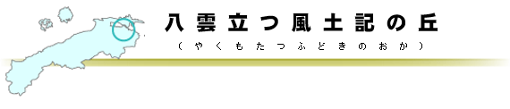 八雲立つ風土記の丘タイトルバー