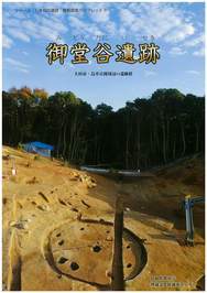 御堂谷遺跡表紙