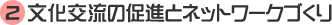 ２文化交流の促進とネットワークづくり