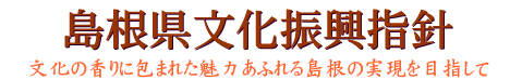 島根県文化振興指針画像