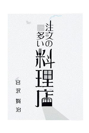 知事賞「注文の多い料理店」