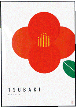 銀賞「TSUBAKI」