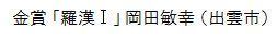 金賞「羅漢Ⅰ」岡田敏幸（出雲市）